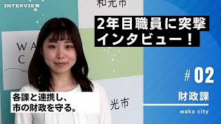 令和6年度　埼玉県和光市役所職員採用試験特集　2.3年目の先輩職員インタビューNo2 #和光市 #埼玉県　#公務員　#市役所職員 #公務員試験 #公務員採用試験 #職員インタビュー