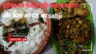 pakhal भात और केले  का sabji,foodvlog, Odisha food videos,#youtubevideo #viralvideo #odishacuisine