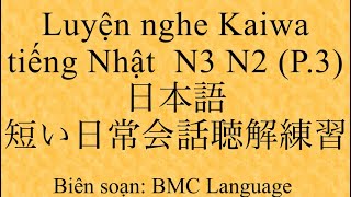 日本語の日常会話聴解 練習  （第３部）