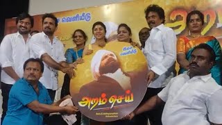 Full Video: "அறம் செய்" திரைப்படஇசை வெளியீட்டு விழா!