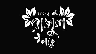 রাসুল নামে।| Islamic song text status video||black screen gojol video||