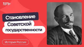 Серия 85: Становление Советской государственности