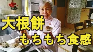 【大根餅】混ぜて焼くだけ、超簡単な大根餅の作り方