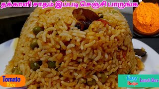 தக்காளி சாதம் இப்படி செஞ்சி பாருங்க| Tomato Rice in Tamil | Easy Lunch Box Recipe