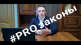 Новые законы в марте 2020 #proзаконы #прозаконы #юридическаяпомощь #новости #законы