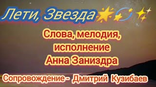 @annazanizdra5422  -Лети Звезда-🌟💫✨. Анна Заниздра