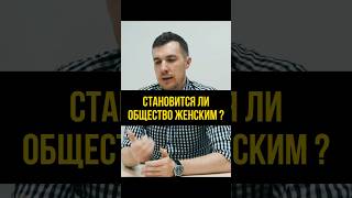 Становится ли общество женским ? 👯‍♀️ #психолог  #психология  #психотерапия  #общество  #мужчины