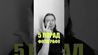 5 ПОРАД ФОТОГРАФУ