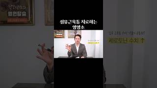 섬유근육통 도움되는 영양소 6가지 shorts