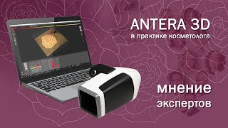 Как Antera 3D помогает врачам дерматологам и косметологам?