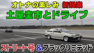 【公式】土屋圭市、気の合う仲間とAE86ストリート号でドライブに行ってみた【2021年新提案】