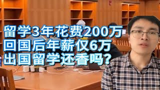 留学3年花费200万，回国后年薪仅6万，出国留学还香吗？