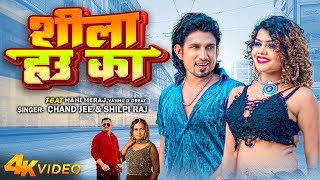 #Video - | Ft. Mani Meraj | शीला हउ का | Chand Jee | #Shilpi Raj | Shila Hau Ka | Bhojpuri Song 2023