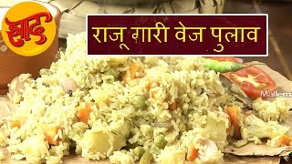 राजू गारी वेज पुलाव - राजू गारी वेज पुलाव बनाने की विधि - Raju Gari Veg Pulao Making in Hindi