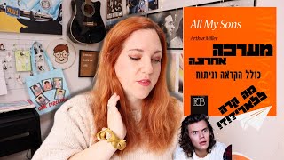 ALL MY SONS - ACT III | אנגלית עם תמר - מתכוננים למבחן