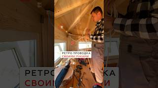 Монтаж витой кабель на изоляторы #ретропроводка #мастер #электрик