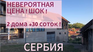 #сербия ПОКА НА 🛑 2 ДОМА, 30 соток ЗАХОДИ И ЖИВИ ! Плюс виноградник и 2 теплицы !