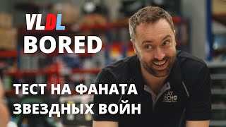 ТЕСТ НА ФАНАТА ЗВЁЗДНЫХ ВОЙН BORED НА РУССКОМ