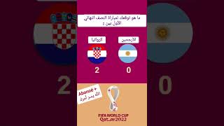 #كأس_العالم_قطر_2022 #qatar2022 #الارجنتين #كرواتيا #argentina