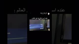 أسرع اينترنت في العالم 😍🔥