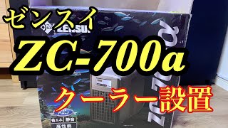 ZC-700α 設置　クーラー