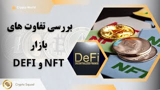 NFT و Defi بررسی تفاوت های بازار