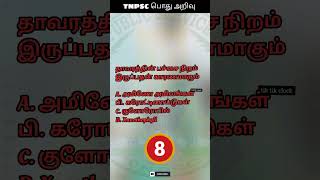 டிஎன்பிஎஸ்சி பொது அறிவு :25 TNPSC Question and Answer #youtubeshorts #reels #shorts