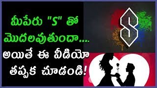 మీపేరు 'S' తో  మొదలవుతుందా…  అయితే ఈ వీడియో తప్పక చూడండి!