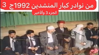 708- جزء أخير من النوادر لكبارالمنشدين حفل مولد الزبداني بحضور ثلة من كبار العلماء