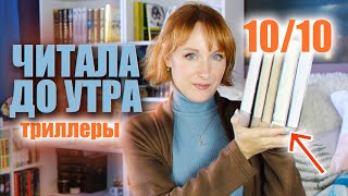 ЧИТАЛА ДО УТРА 😱🔪 От этих книг не оторваться 📚Лучшие триллеры 📚Читать всем