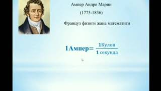 Сынакка / Физика / 10-класс / ТЕМА: Токтун пайда болуу шарттары / №56 катышуучу