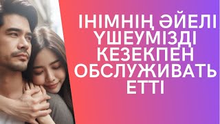 ІНІМНІҢ КЕЛІНШЕГІ ҮШЕУМІЗДІ КЕЗЕКЕПЕН ОБСЛУЖИВАТЬ ЕТТІ...