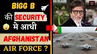 BIGG B  की SECURITY मे आधी AFGHANISTAN AIR FORCE ?|#short| Amazing fact | TF#21