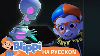 Страшилки на Хэллоуин🦇👻 | ЧУДЕСА БЛИППИ | Обучающие мультики для детей