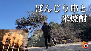 【ぼんじり串】ぼっち女のソロキャンプ 【米焼酎】Yakitori and rice shochu[Women's solo camp]