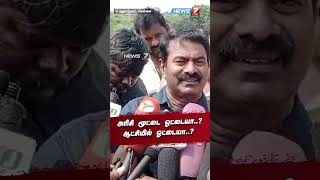 அரிசி மூட்டை ஓட்டையா..? ஆட்சியில் ஓட்டையா..?|Seeman | NTK|