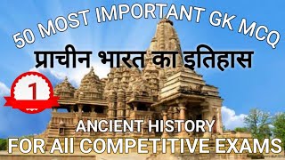 Ancient History MCQ | Indian History MCQ |Ancient India MCQ | History  mcq in hindi | भारत का इतिहास