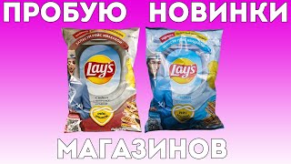 Пробую новые Lays Сэндвич Ветчина и Сыр и Lays Сэндвич с семгой (Lays Полетный эксклюзив)