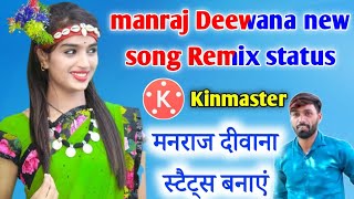 DJ Remix Song से स्टेटस बनाएं। मनराज दीवाना न्यू सॉन्ग से स्टैट्स बनाएं kinemaster से। मनराज दीवाना