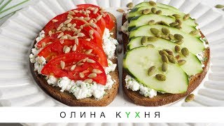 Cottage Cheese & Veggies Bruschetta  | Брускеты с творогом от Kayla Itsines | Олина Кухня #40