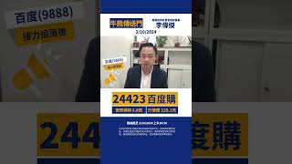 Jason李偉傑睇好百度，CALL輪24423～～牛熊傳送門10月2日