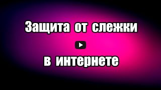 Защита от слежки в интернете. Безопасность в сети Disconnect