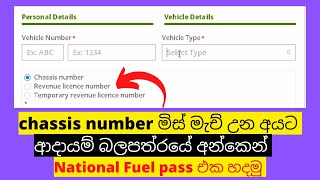 National fuel pass | ඉන්ධන  අවසර පත්‍රය | register for fuel pass by Revenue licen number