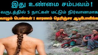 வருடத்தில் 5 நாட்கள் மட்டும் நிர்வானமாக வாழும் பெண்கள் காரணம் தெரிஞ்சா ஆடிபோவீங்க LaysTv