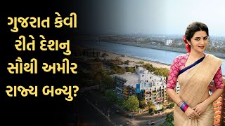 ગુજરાત કેવી રીતે દેશનુ સૌથી અમીર રાજ્ય બન્યુ | Gujarat State | Gujarat Facts | Gujarat