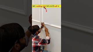 wall पर WPVC Molding  कैसे लगाते हैं? #shortvideo #viralvideo #vishalfurniture