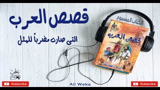 قصص العرب التي صارت مضربا للمثل - الكتاب المسموع