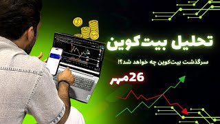 تحلیل بیت کوین مورخ  26 مهر ماه 1403  یا به عبارتی 17 اکتبر 2024