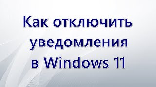 Как отключить уведомления в Windows 11