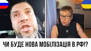 ЧИ БУДЕ НОВА МОБІЛІЗАЦІЯ В РФ? Анюта та Орки. Чат Рулетка стрім з росіянами. Шабля КР.